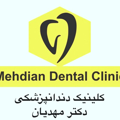 دکتر کلینیک دندانپزشکی دکتر مهدیان