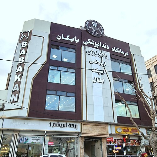 دکتر کلینیک دندانپزشکی بابکان