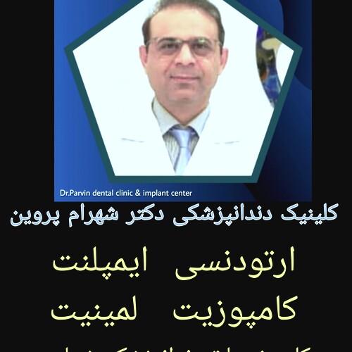 دکتر شهرام پروین