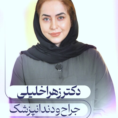 دکتر زهرا خلیلی
